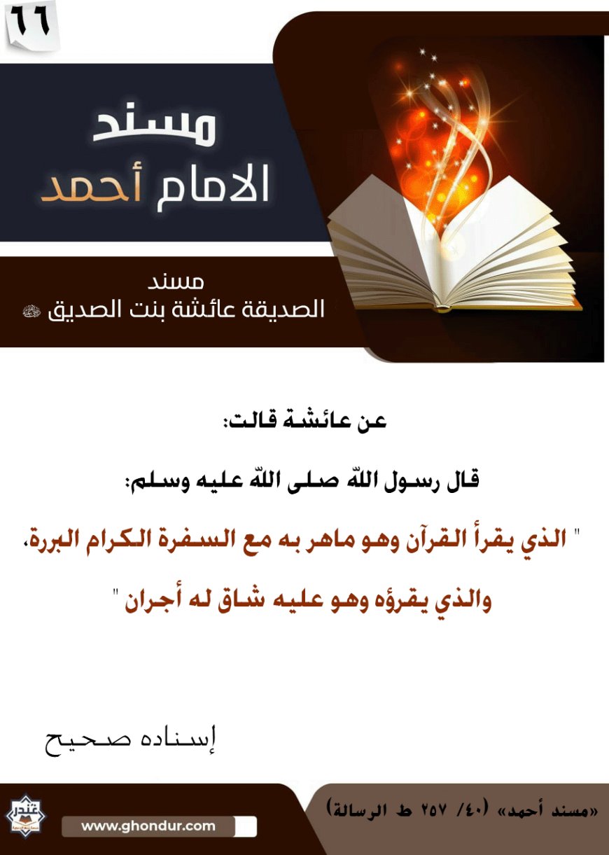 مسند الصديقة عائشة بنت الصديق رضي الله عنها 66