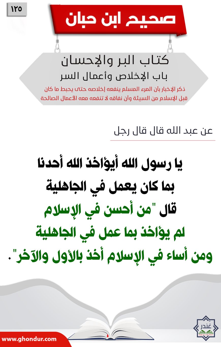 ذكر الإخبار بأن المرء المسلم ينفعه إخلاصه حتى يحبط ما كان قبل الإسلام من السيئة وأن نفاقه لا تنفعه معه الأعمال الصالحة125