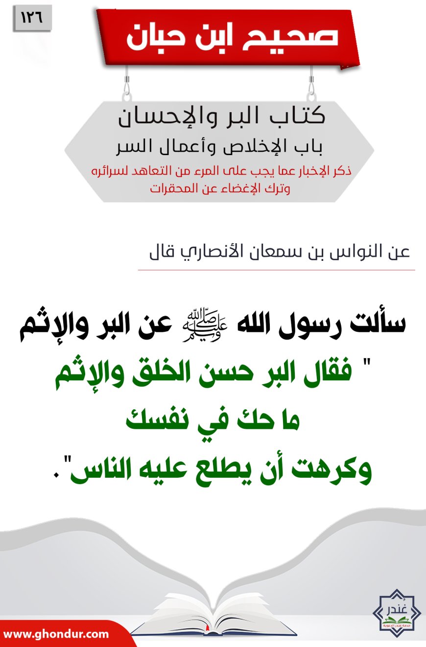 ذكر الإخبار عما يجب على المرء من التعاهد لسرائره وترك الإغضاء عن المحقرات126