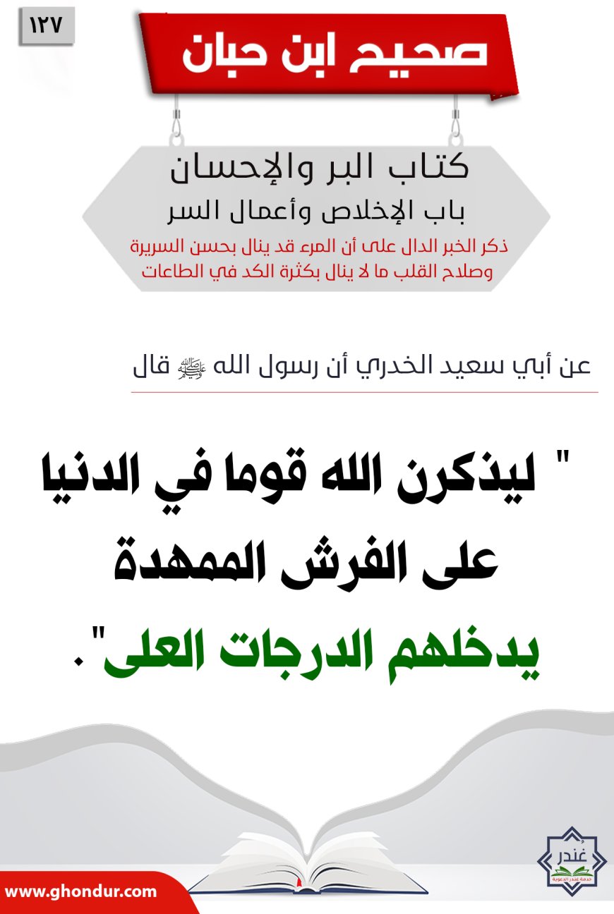 ذكر الخبر الدال على أن المرء قد ينال بحسن السريرة وصلاح القلب ما لا ينال بكثرة الكد في الطاعات127