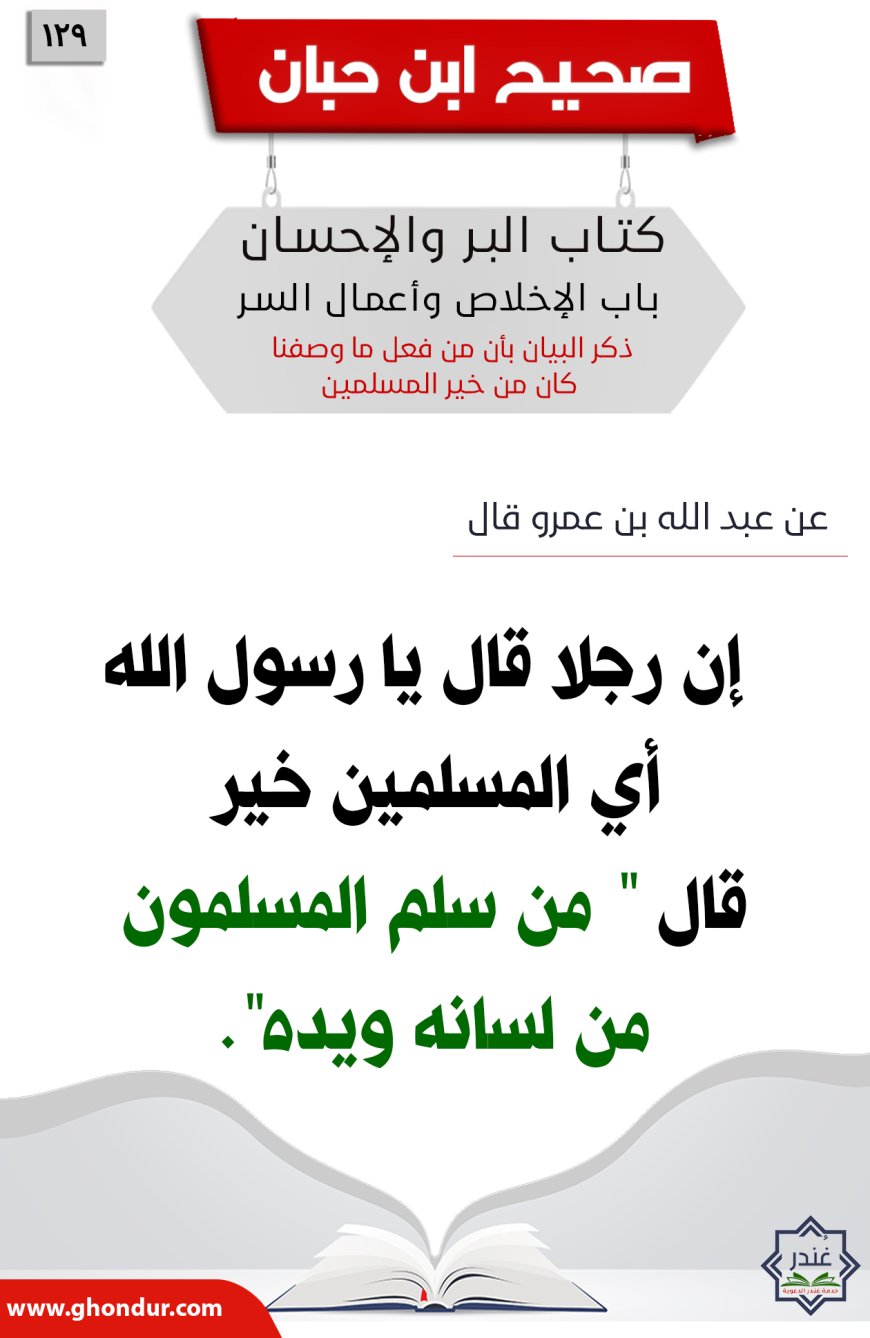 ذكر البيان بأن من فعل ما وصفنا كان من خير المسلمين129