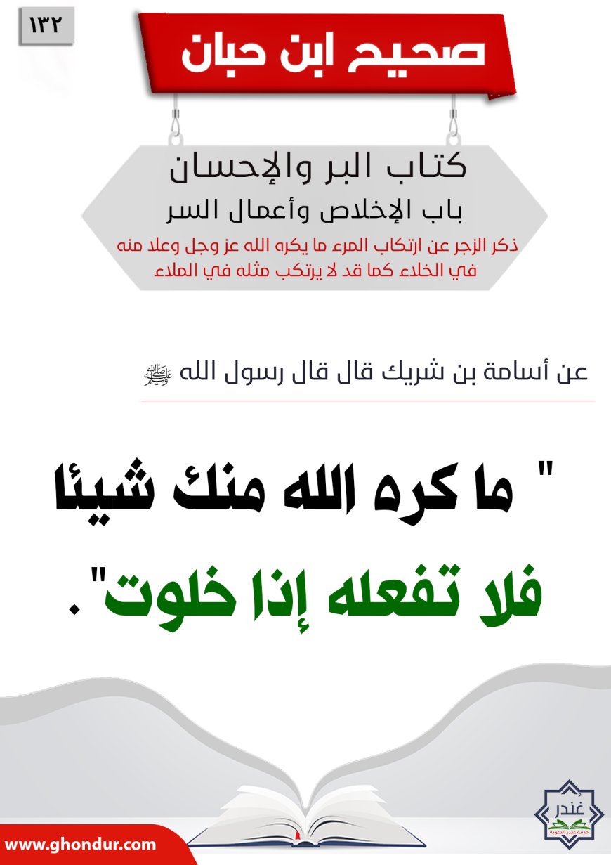 ذكر الزجر عن ارتكاب المرء ما يكره الله عز وجل وعلا منه في الخلاء كما قد لا يرتكب مثله في الملاء132