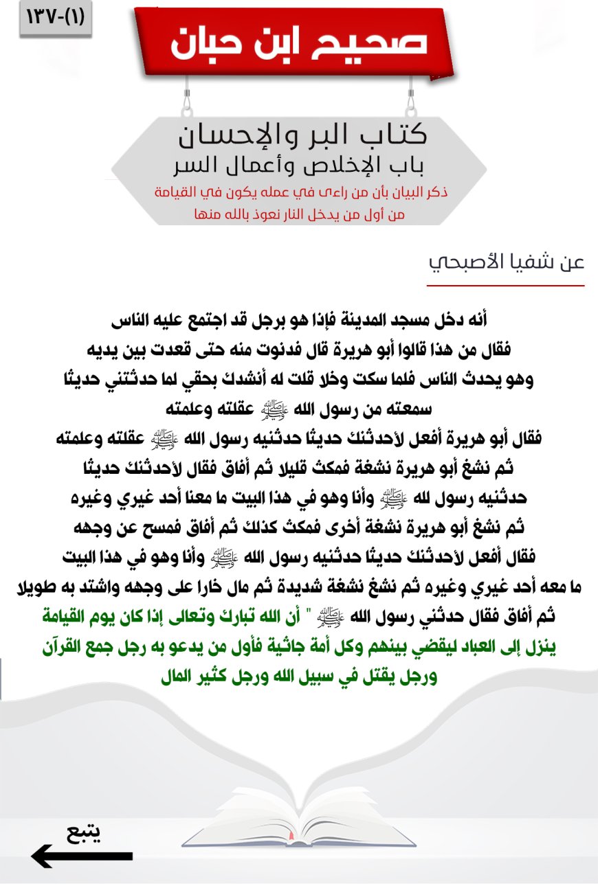 ذكر البيان بأن من راءى في عمله يكون في القيامة من أول من يدخل النار نعوذ بالله منها137