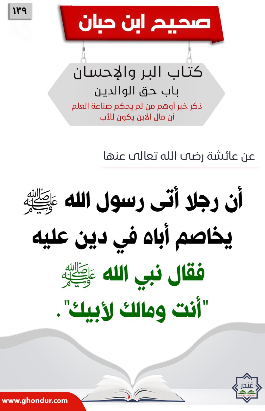 ذكر خبر أوهم من لم يحكم صناعة العلم أن مال الابن يكون للأب139