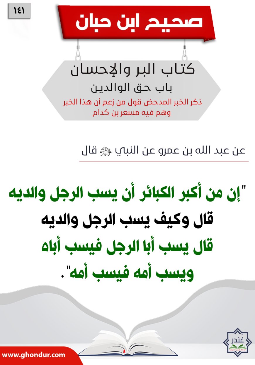 ذكر الخبر المدحض قول من زعم أن هذا الخبر وهم فيه مسعر بن كدام141