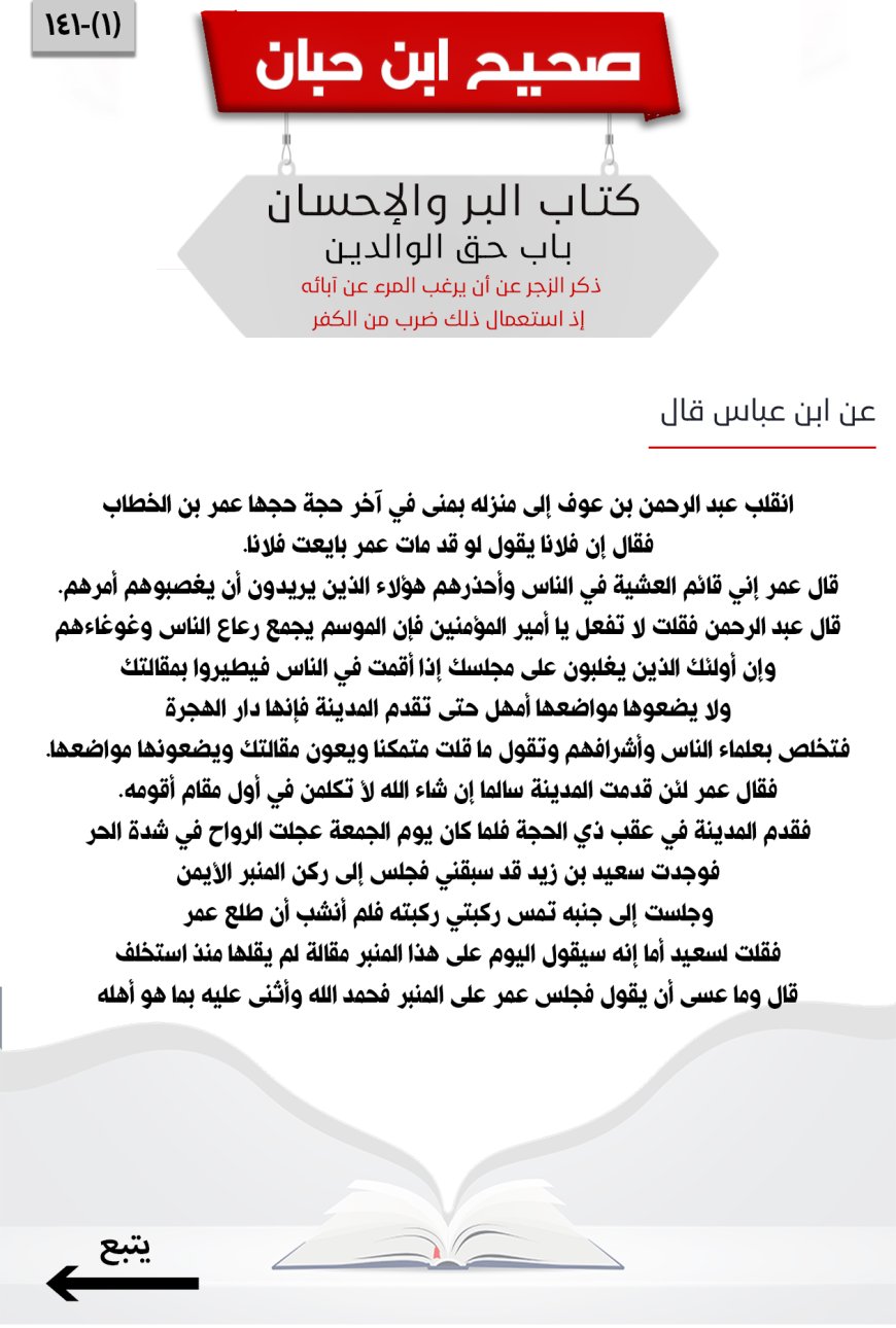 ذكر الزجر عن أن يرغب المرء عن آبائه إذ استعمال ذلك ضرب من الكفر141
