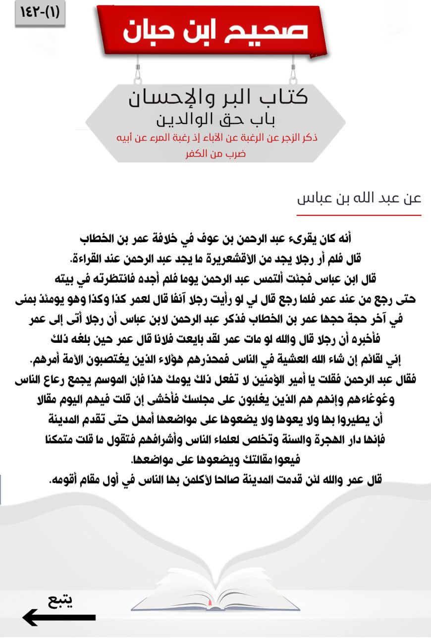 ذكر الزجر عن الرغبة عن الآباء إذ رغبة المرء عن أبيه ضرب من الكفر142
