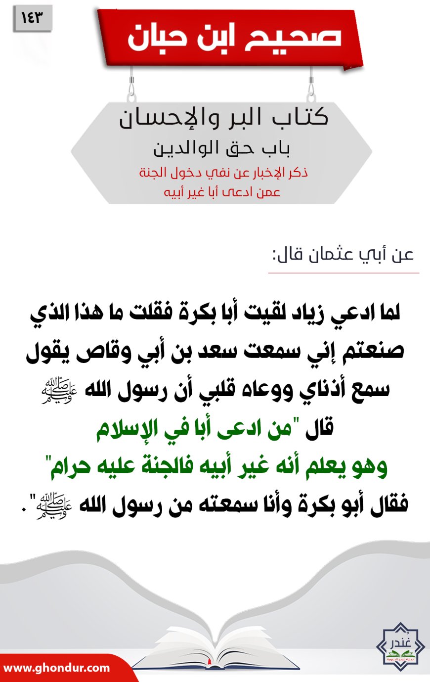 ذكر الإخبار عن نفي دخول الجنة عمن ادعى أبا غير أبيه143