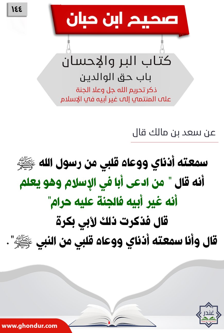 ذكر تحريم الله جل وعلا الجنة على المنتمي إلى غير أبيه في الإسلام144
