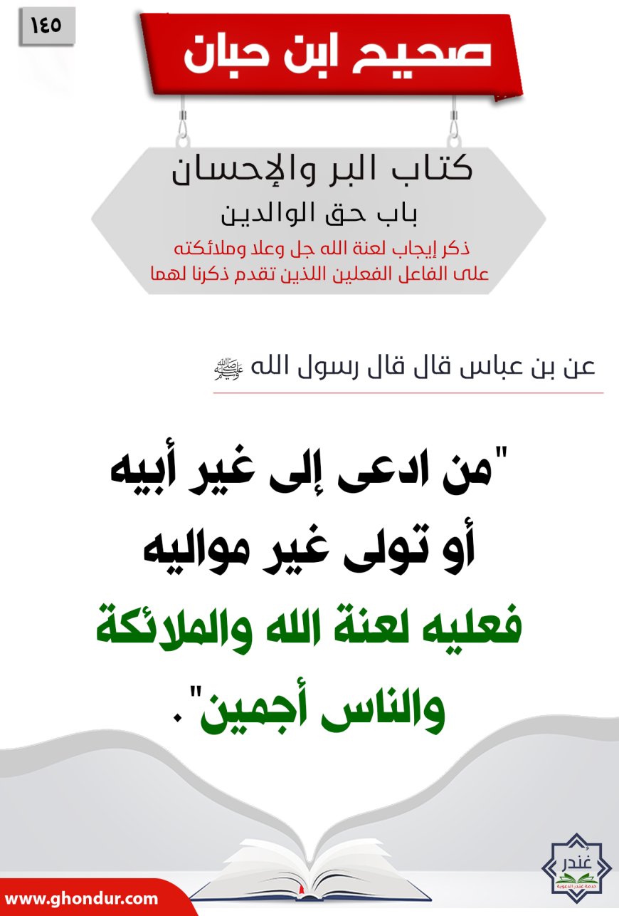 ذكر إيجاب لعنة الله جل وعلا وملائكته على الفاعل الفعلين اللذين تقدم ذكرنا لهما145