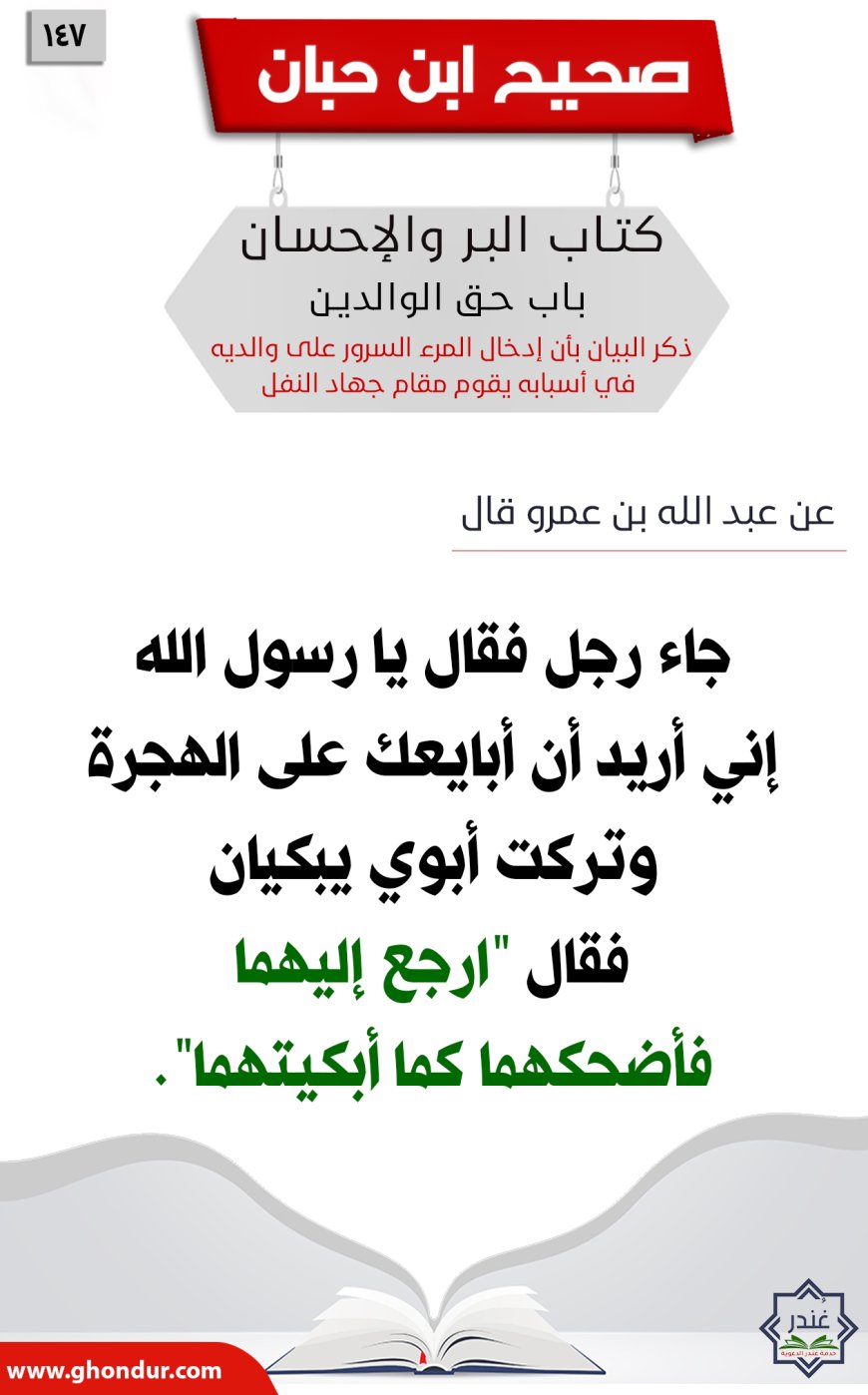ذكر البيان بأن إدخال المرء السرور على والديه في أسبابه يقوم مقام جهاد النفل147