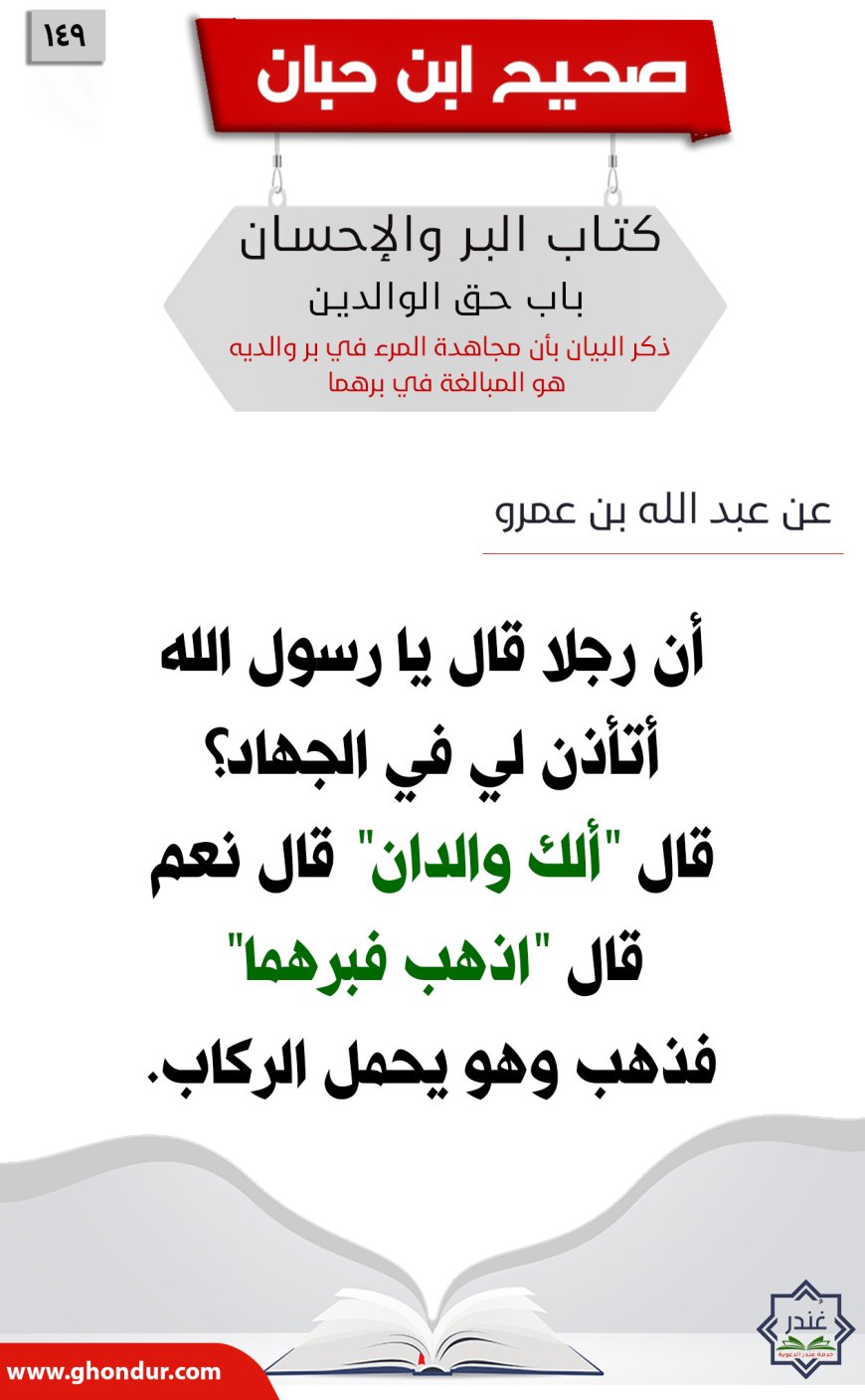ذكر البيان بأن مجاهدة المرء في بر والديه هو المبالغة في برهما149