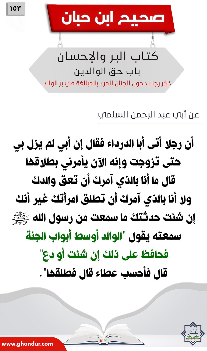 ذكر رجاء دخول الجنان للمرء بالمبالغة في بر الوالد153