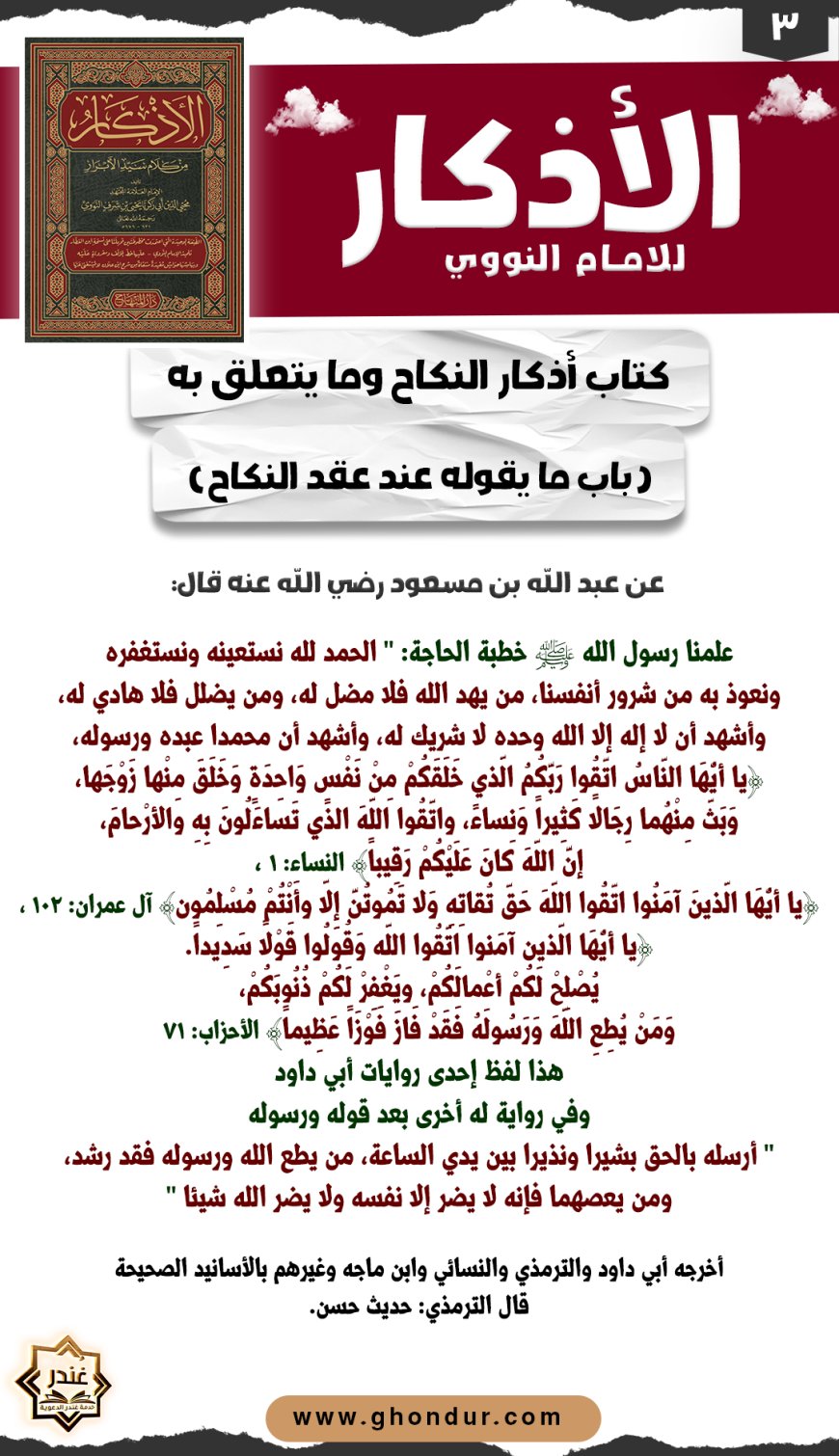 باب ما يقوله عند عقد النكاح