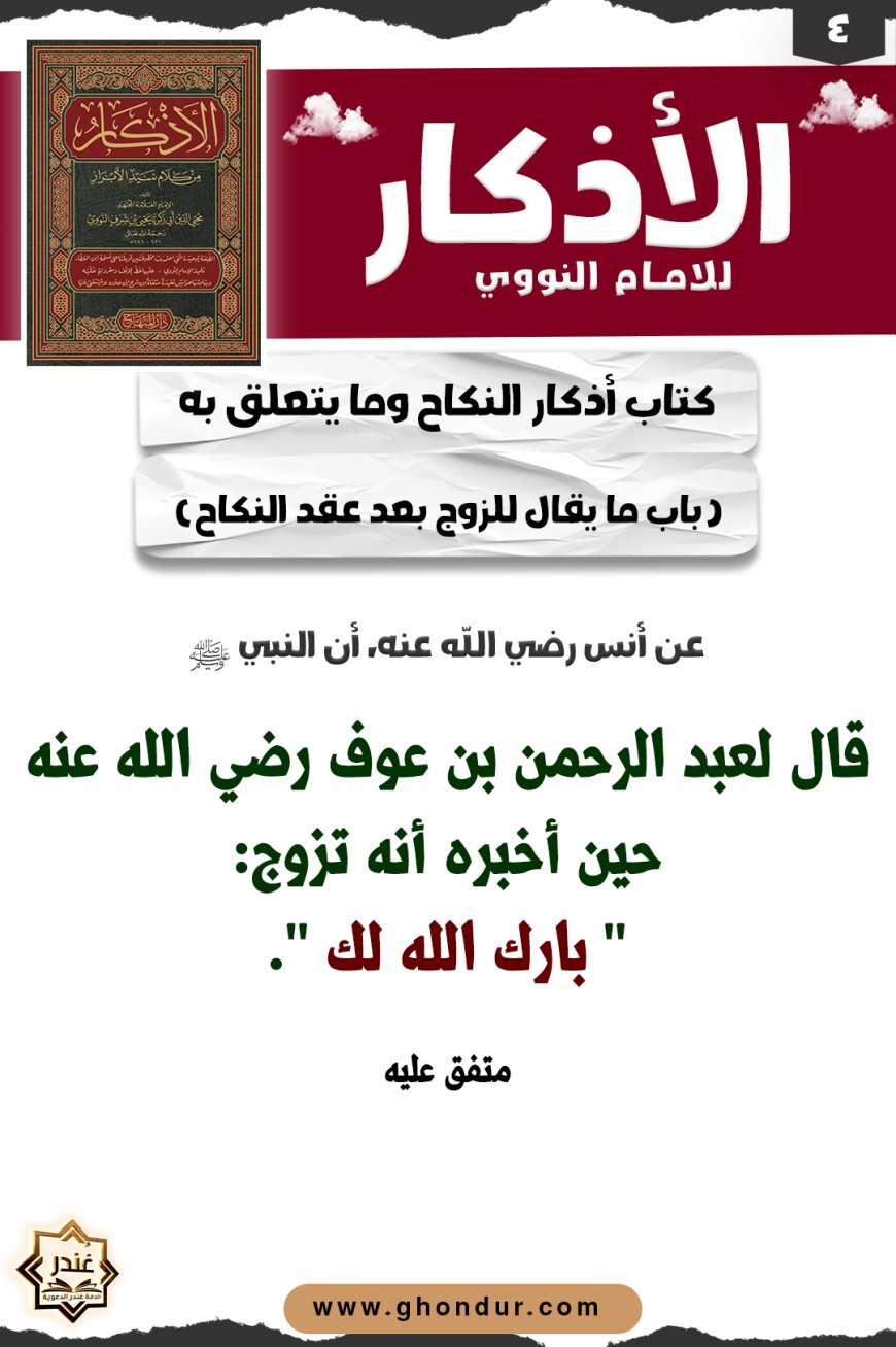 باب ما يقال للزوج بعد عقد النكاح