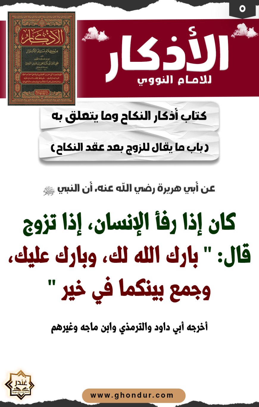 باب ما يقال للزوج بعد عقد النكاح