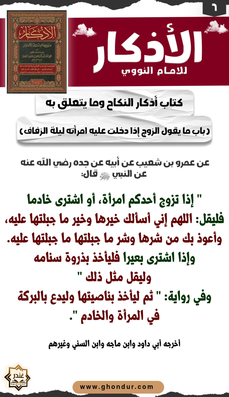 باب ما يقول الزوج إذا دخلت عليه امرأته ليلة الزفاف