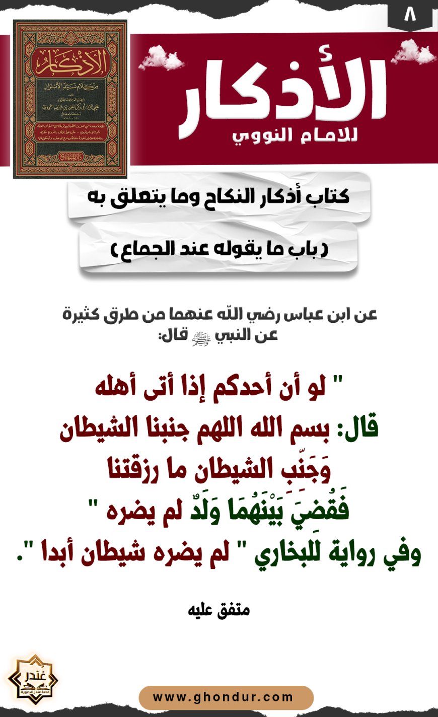 باب ما يقوله عند الجماع