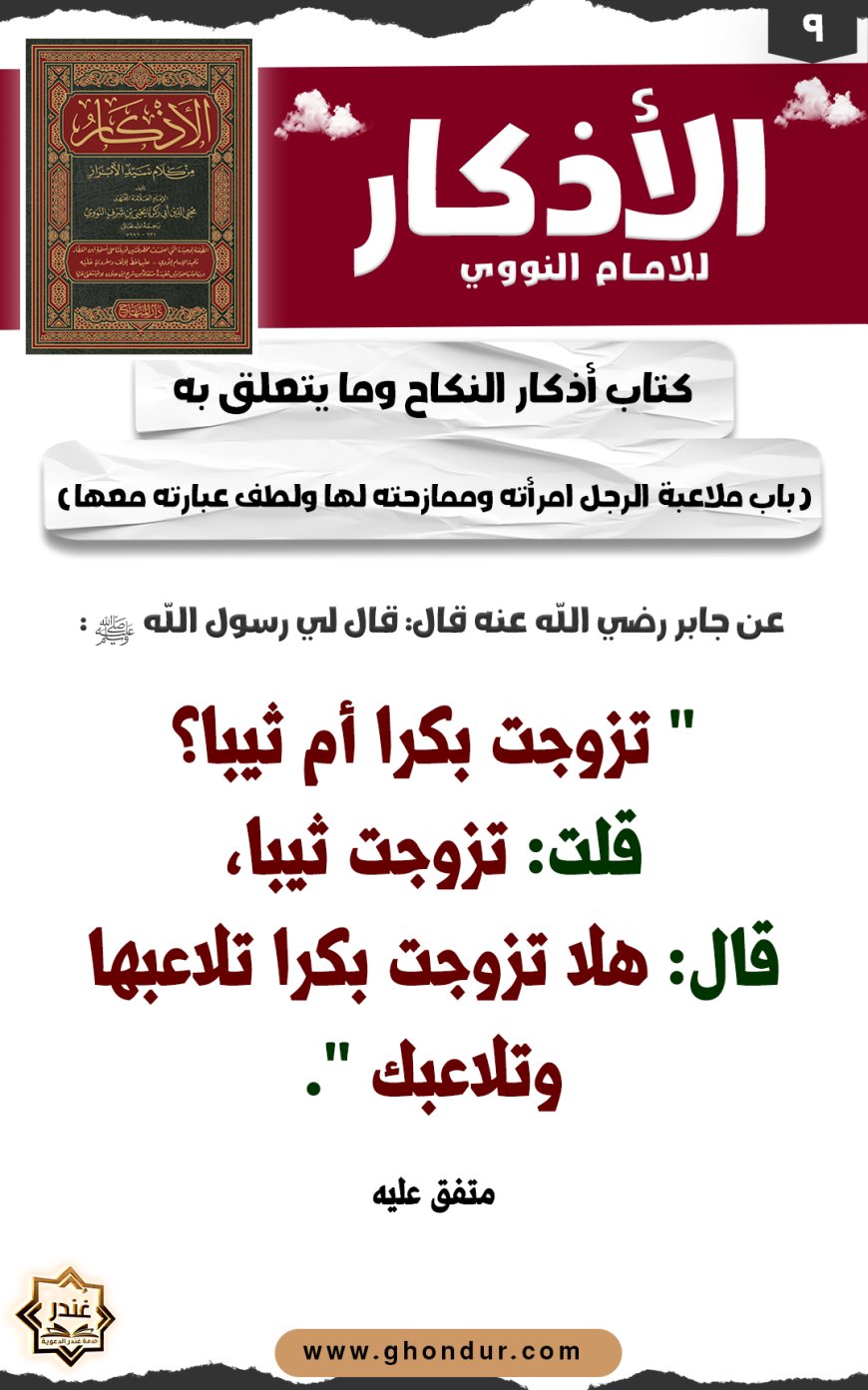 باب ملاعبة الرجل امرأته وممازحته لها ولطف عبارته معها