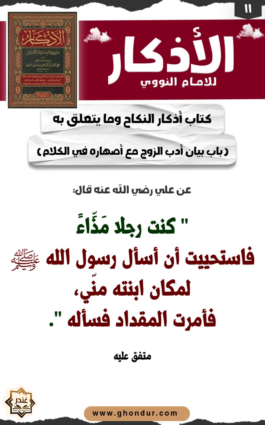 باب بيان أدب الزوج مع أصهاره في الكلام