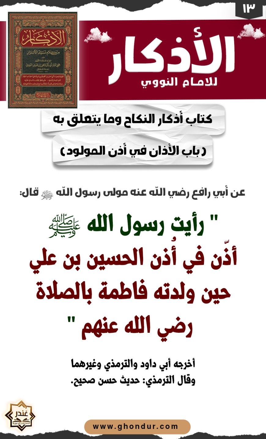 باب الأذان في أذن المولود