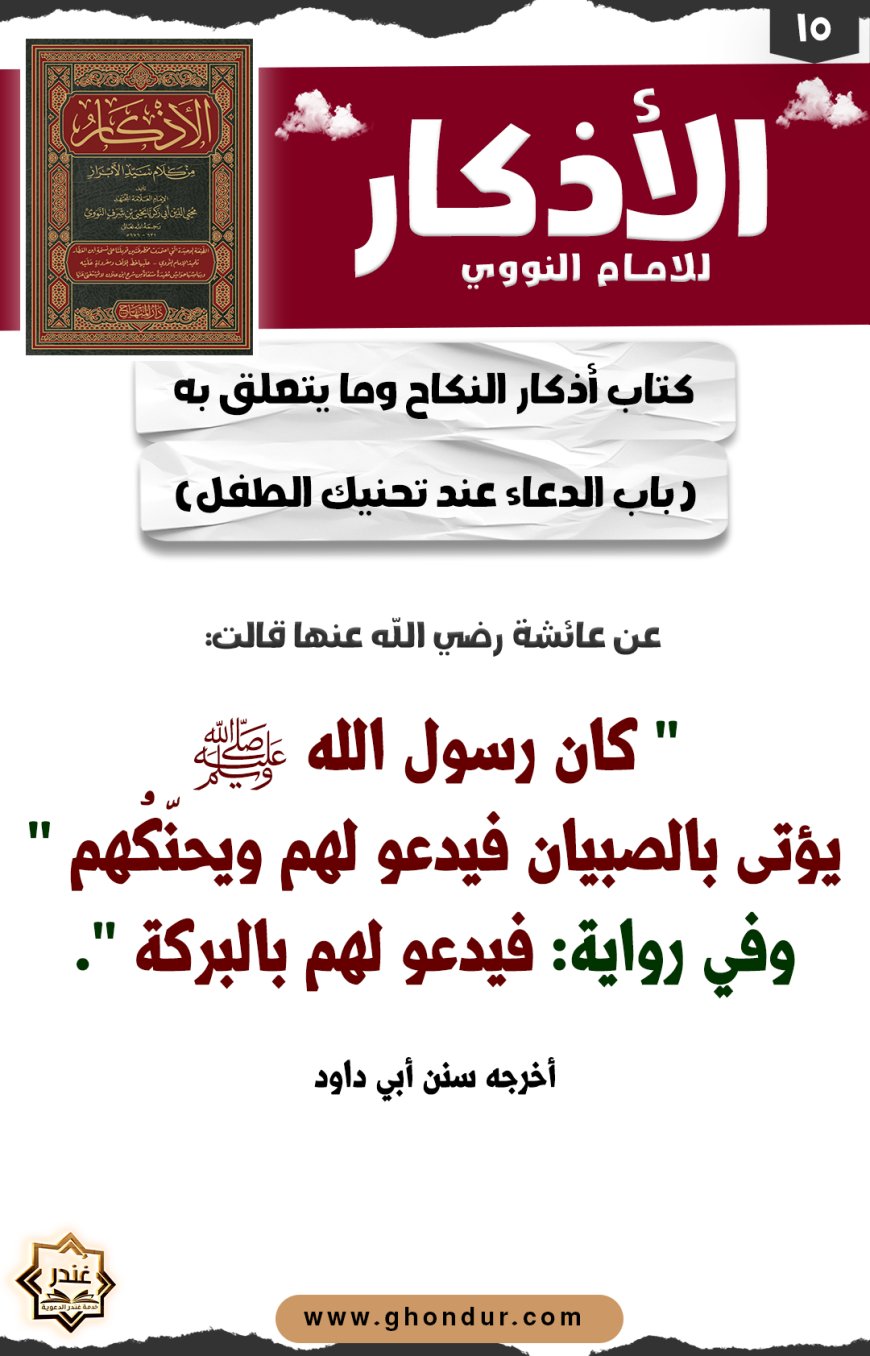 باب الدعاء عند تحنيك الطفل
