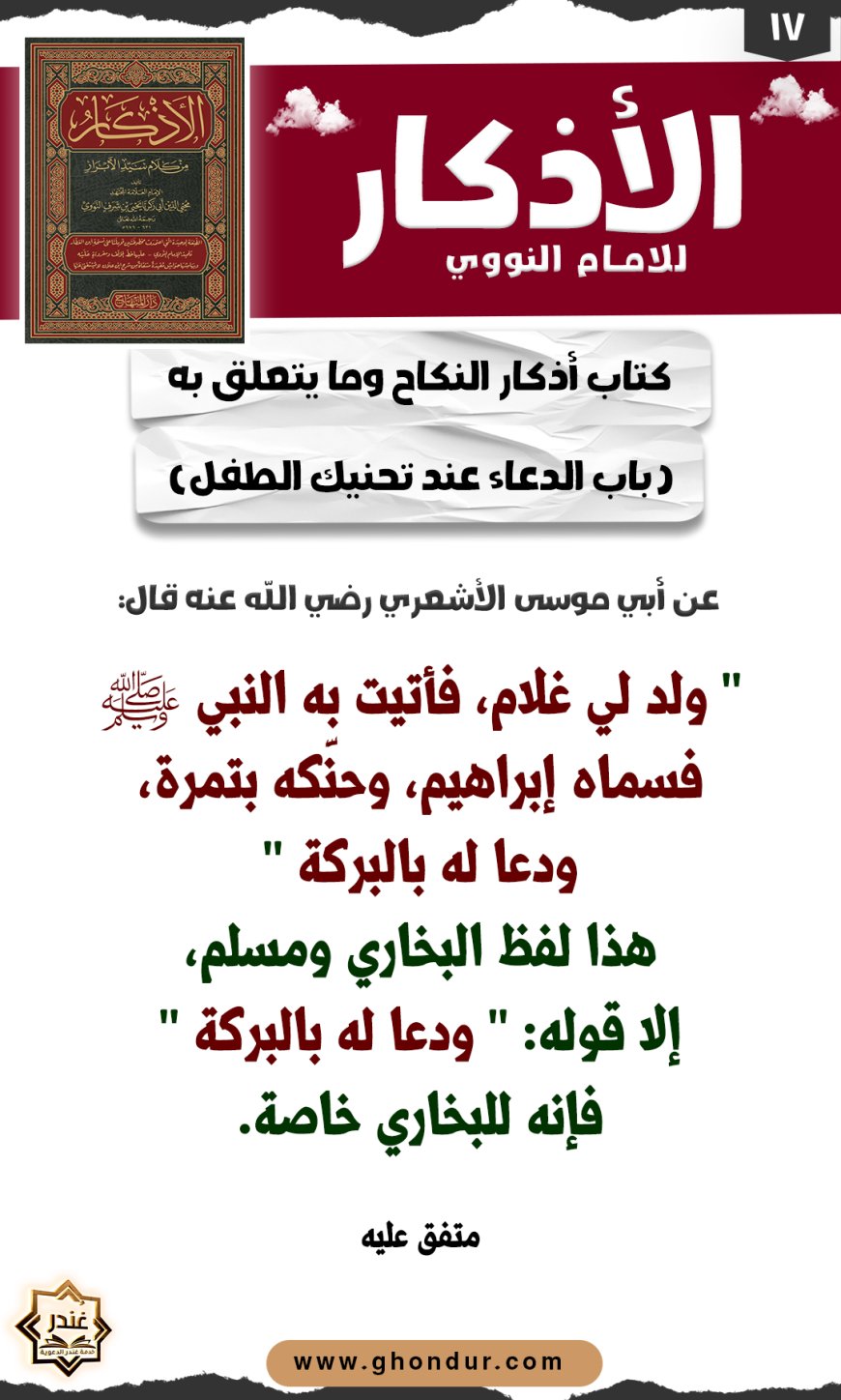 باب الدعاء عند تحنيك الطفل