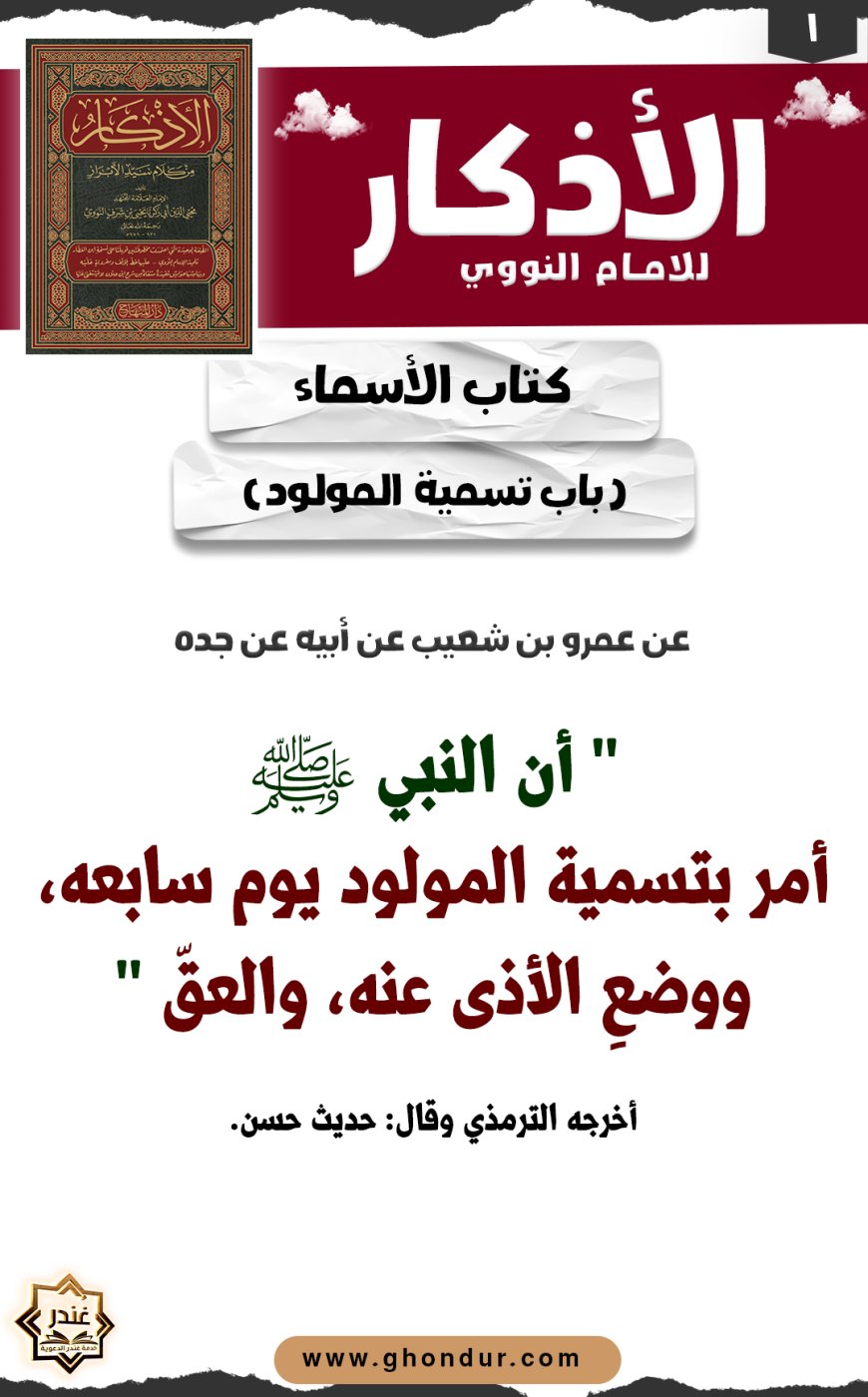 باب تسمية المولود