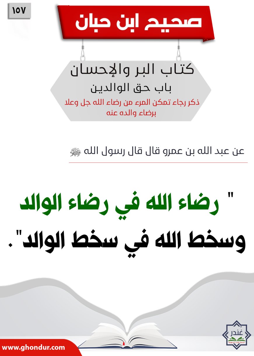 ذكر رجاء تمكن المرء من رضاء الله جل وعلا برضاء والده عنه157
