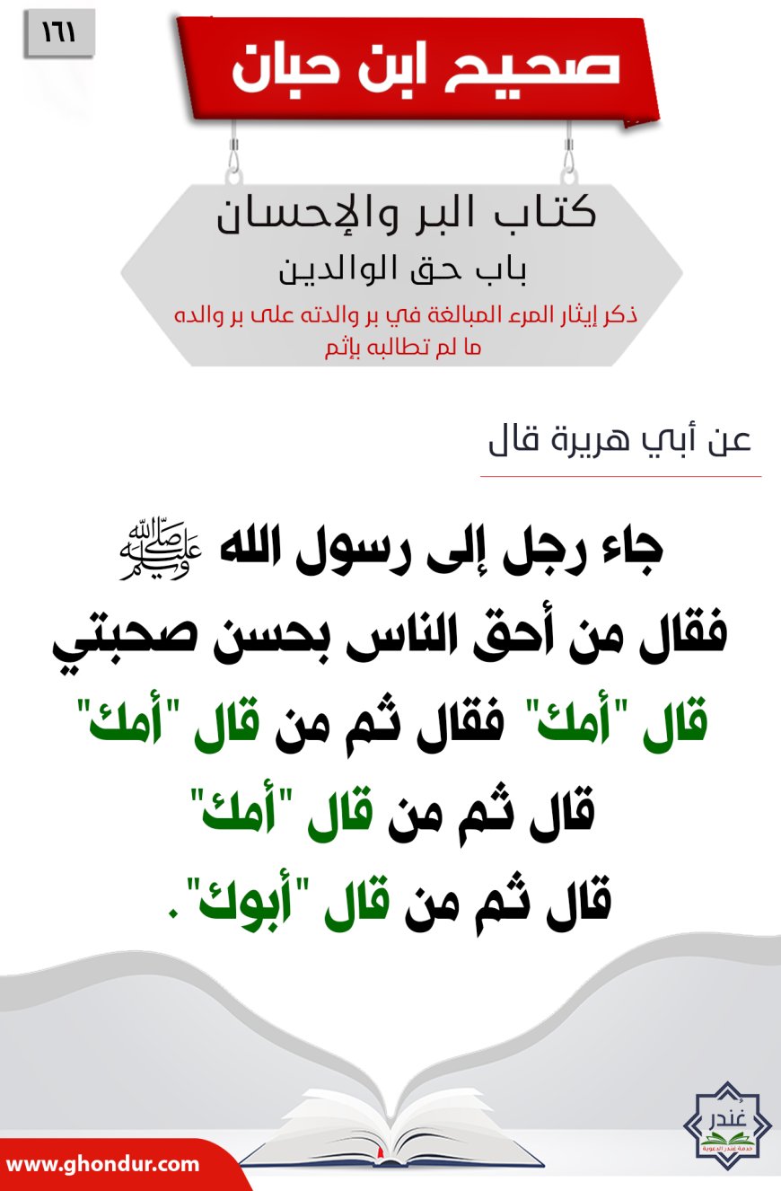 ذكر إيثار المرء المبالغة في بر والدته على بر والده ما لم تطالبه بإثم161