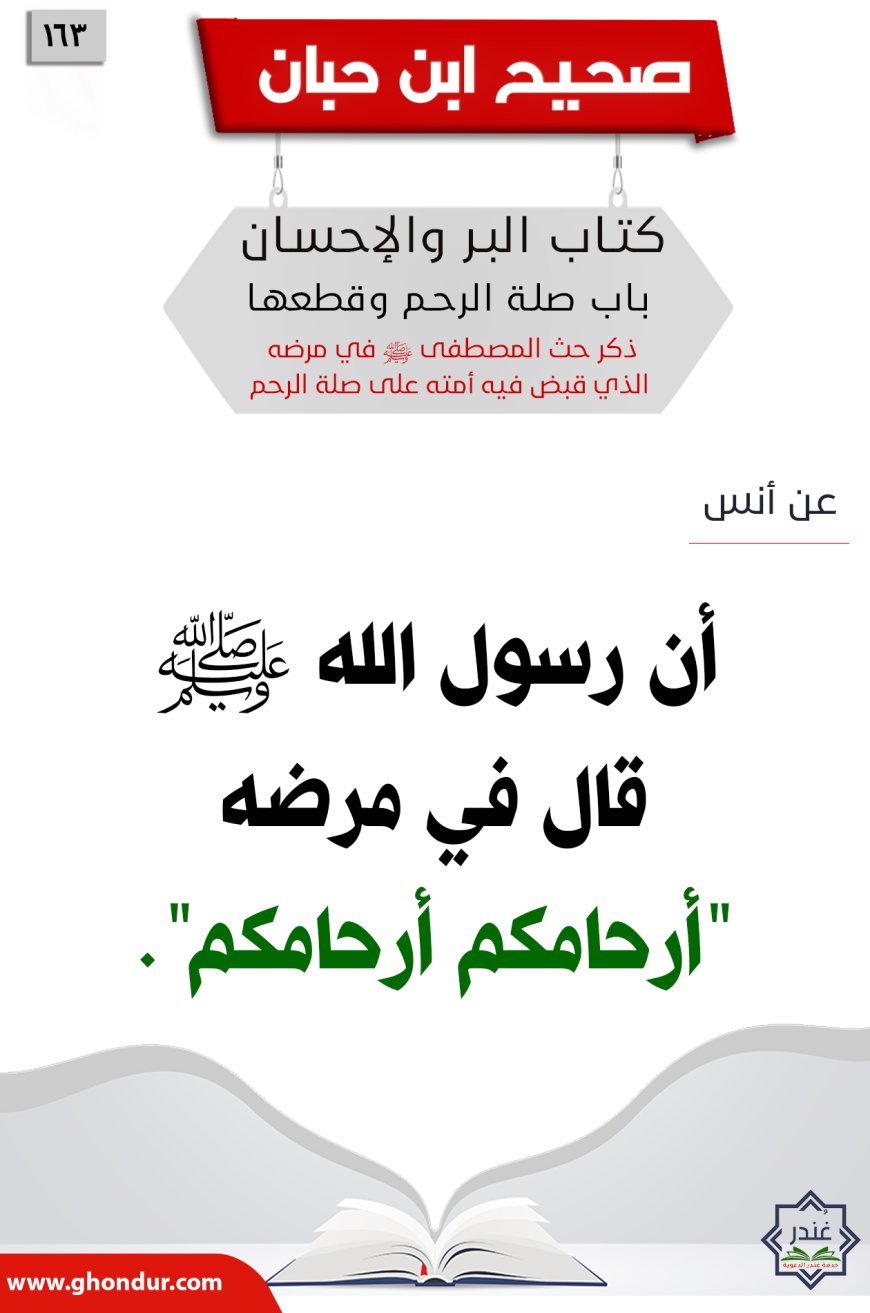 ذكر حث المصطفى صلى الله عليه وسلم في مرضه الذي قبض فيه أمته على صلة الرحم163