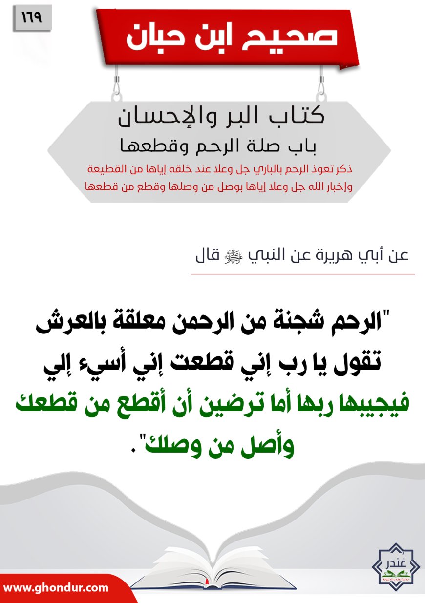 ذكر تشكي الرحم إلى الله جل وعلا من قطعها وأساء إليها169