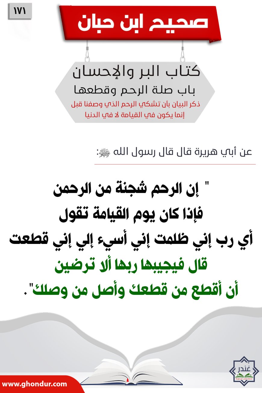 ذكر البيان بأن تشكي الرحم الذي وصفنا قبل إنما يكون في القيامة لا في الدنيا171