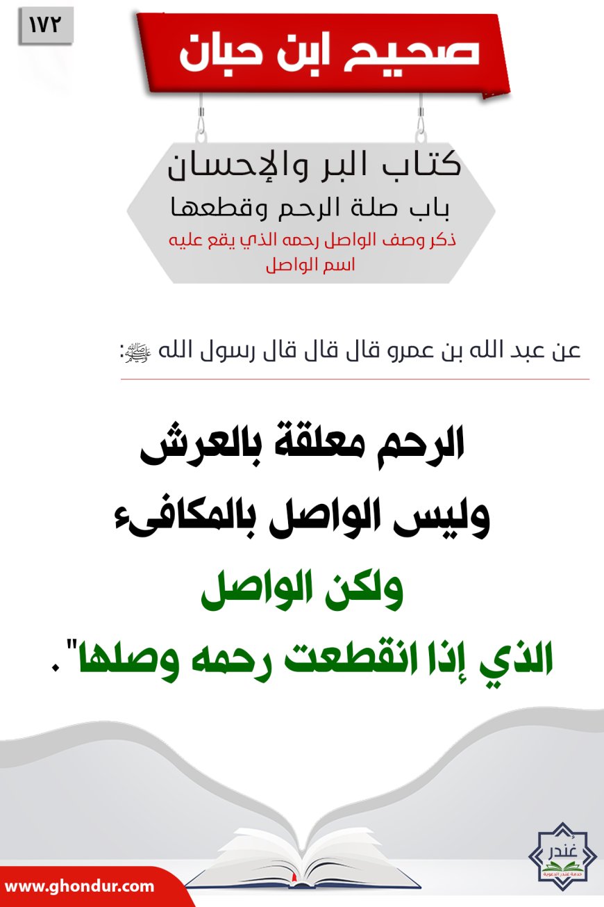 ذكر وصف الواصل رحمه الذي يقع عليه اسم الواصل172