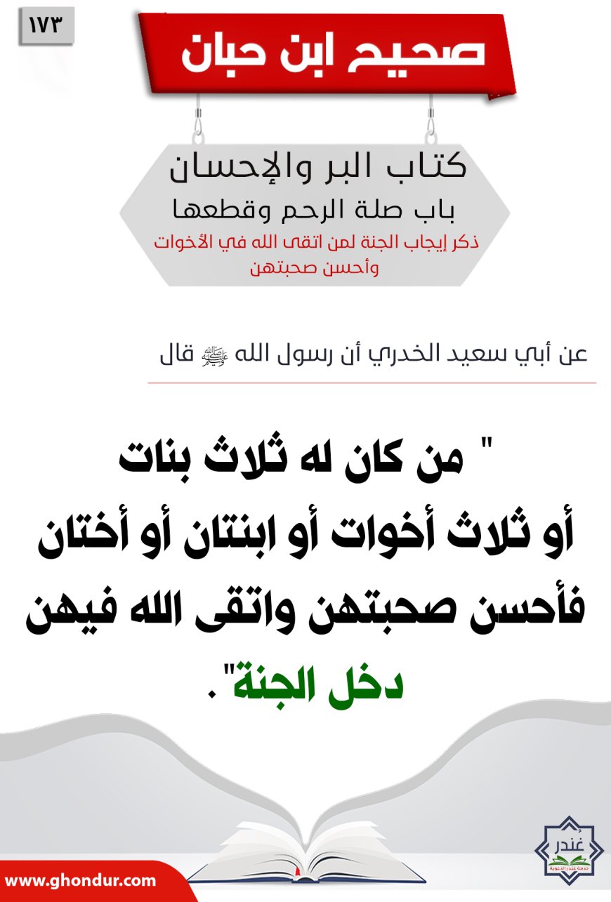 ذكر إيجاب الجنة لمن اتقى الله في الأخوات وأحسن صحبتهن173