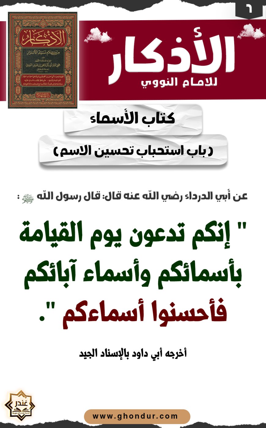 باب استحباب تحسين الاسم