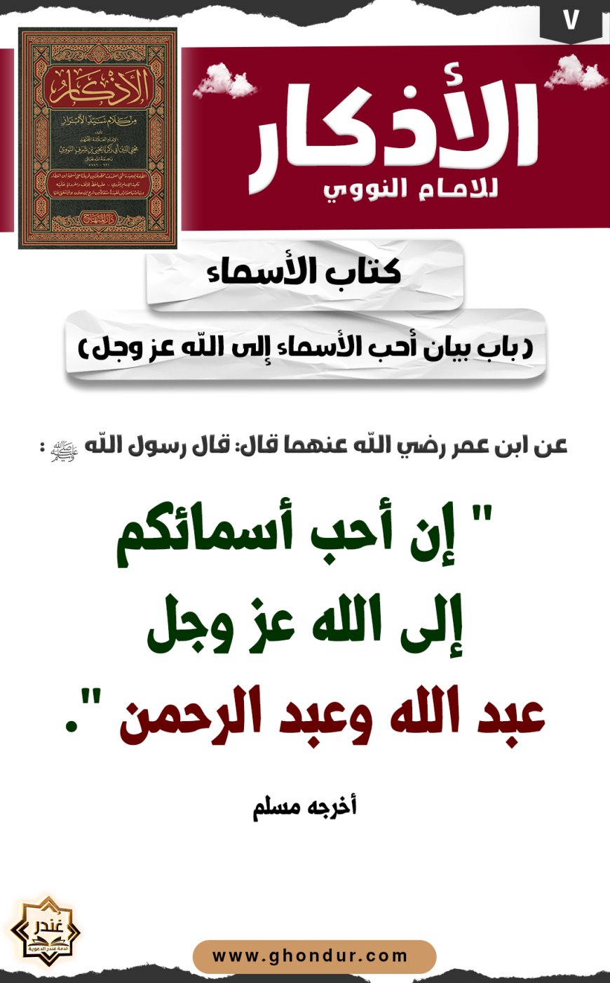 باب بيان أحب الأسماء إلى الله عز وجل