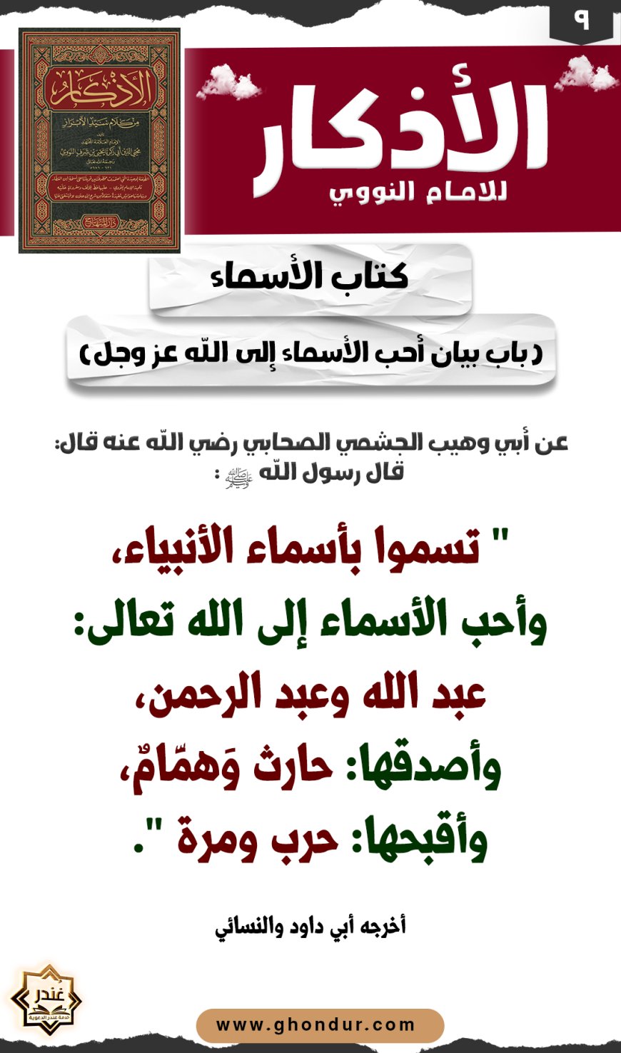 باب بيان أحب الأسماء إلى الله عز وجل