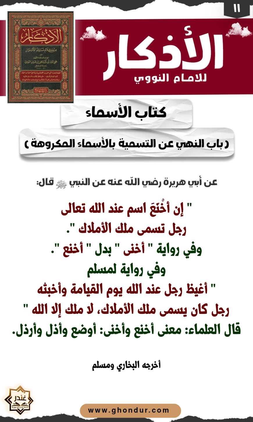 باب النهي عن التسمية بالأسماء المكروهة