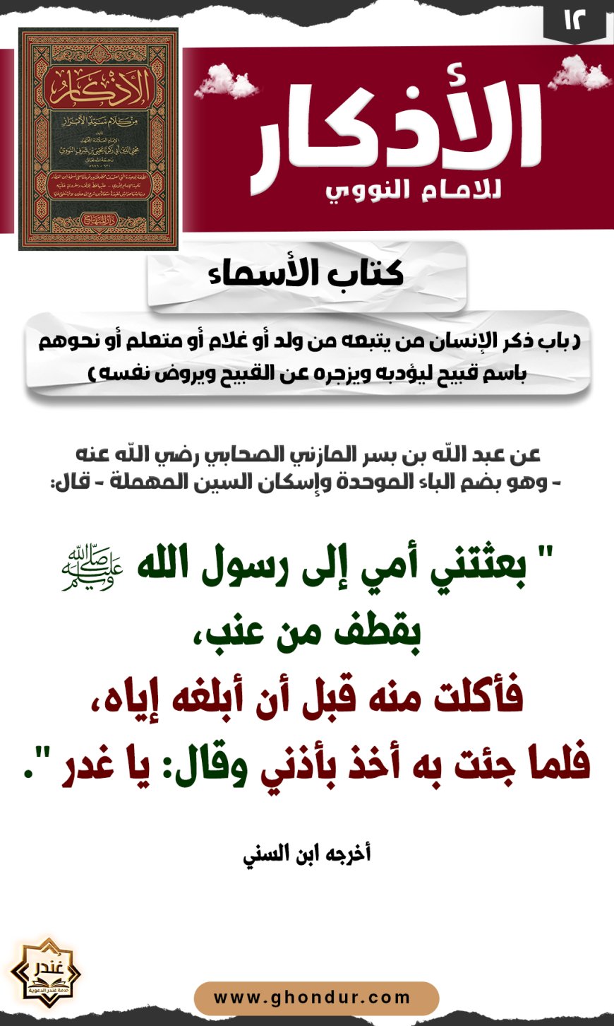 باب ذكر الإنسان من يتبعه من ولد أو غلام أو متعلم أو نحوهم باسم قبيح ليؤدبه ويزجره عن القبيح ويروض نفسه