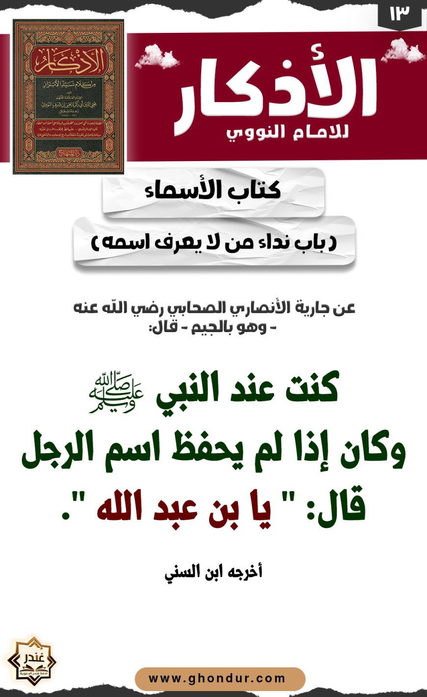 باب نداء من لا يعرف اسمه