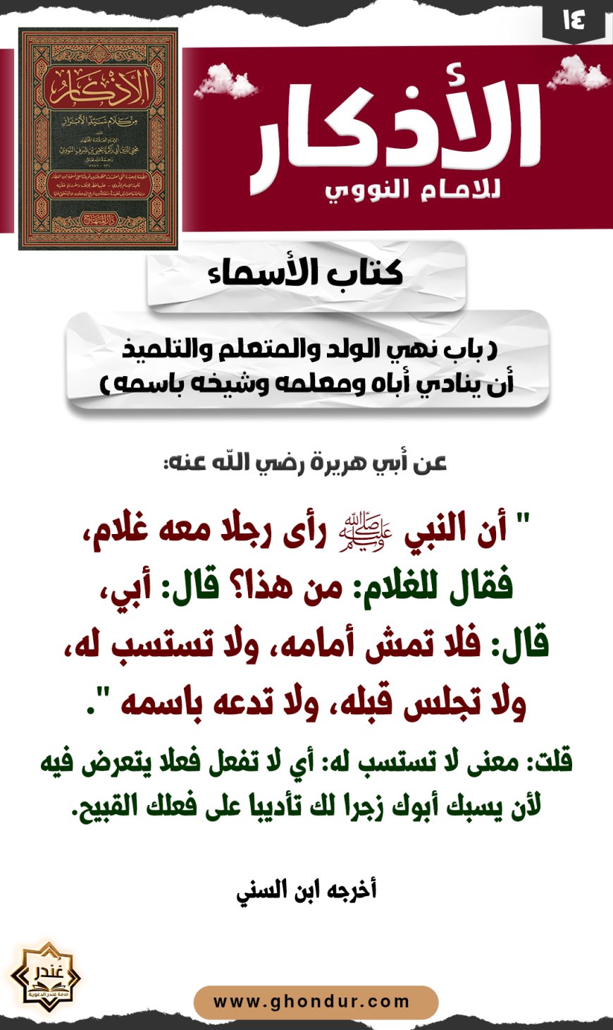 باب نهي الولد والمتعلم والتلميذ أن ينادي أباه ومعلمه وشيخه باسمه