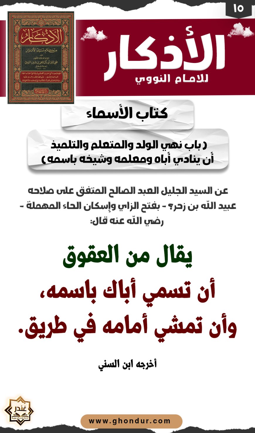 باب نهي الولد والمتعلم والتلميذ أن ينادي أباه ومعلمه وشيخه باسمه