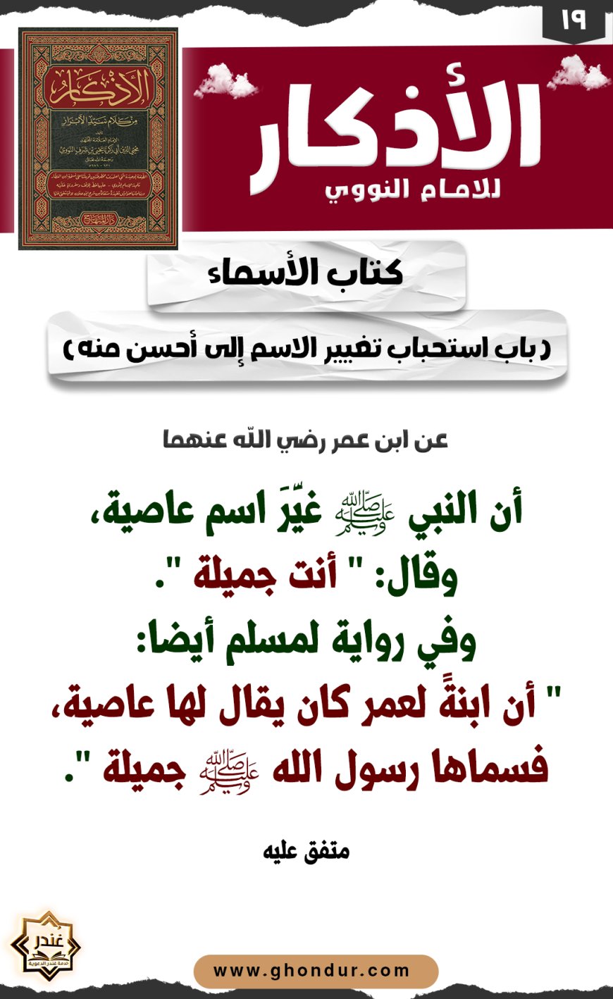 باب استحباب تغيير الاسم إلى أحسن منه