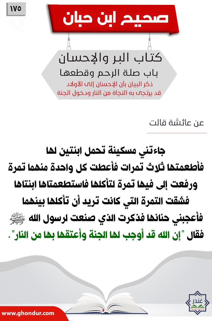 ذكر البيان بأن الإحسان إلى الأولاد قد يرتجى به النجاة من النار ودخول الجنة175
