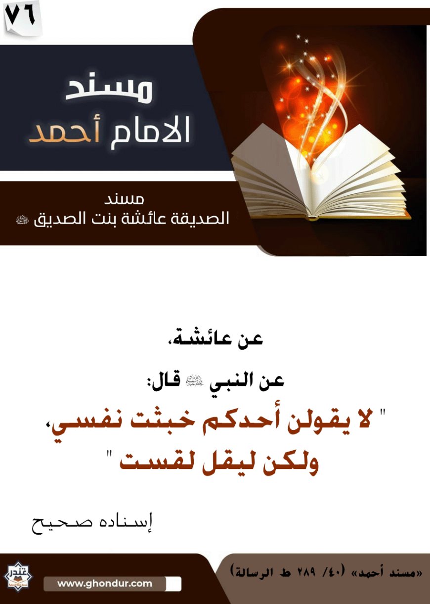 مسند الصديقة عائشة بنت الصديق رضي الله عنها 76