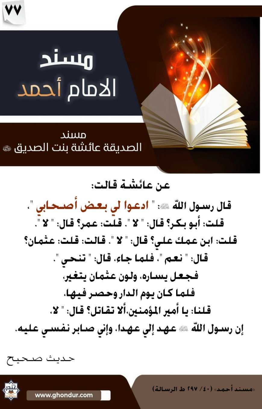 مسند الصديقة عائشة بنت الصديق رضي الله عنها 77