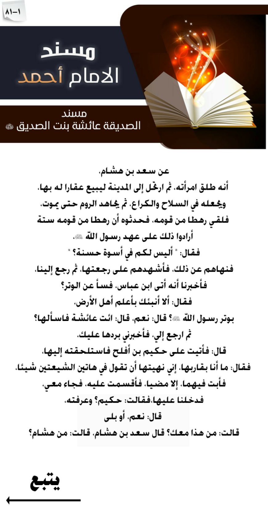 مسند الصديقة عائشة بنت الصديق رضي الله عنها 81