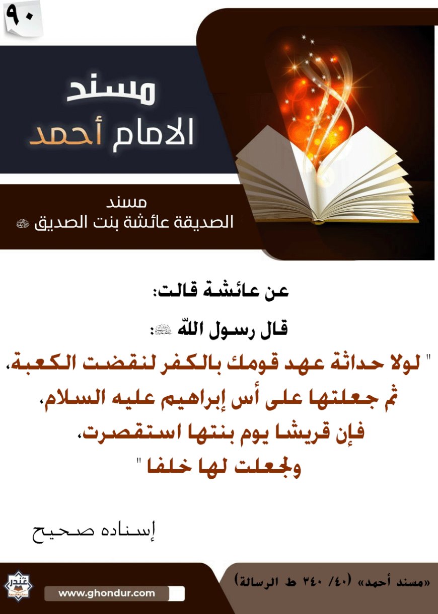 مسند الصديقة عائشة بنت الصديق رضي الله عنها 90