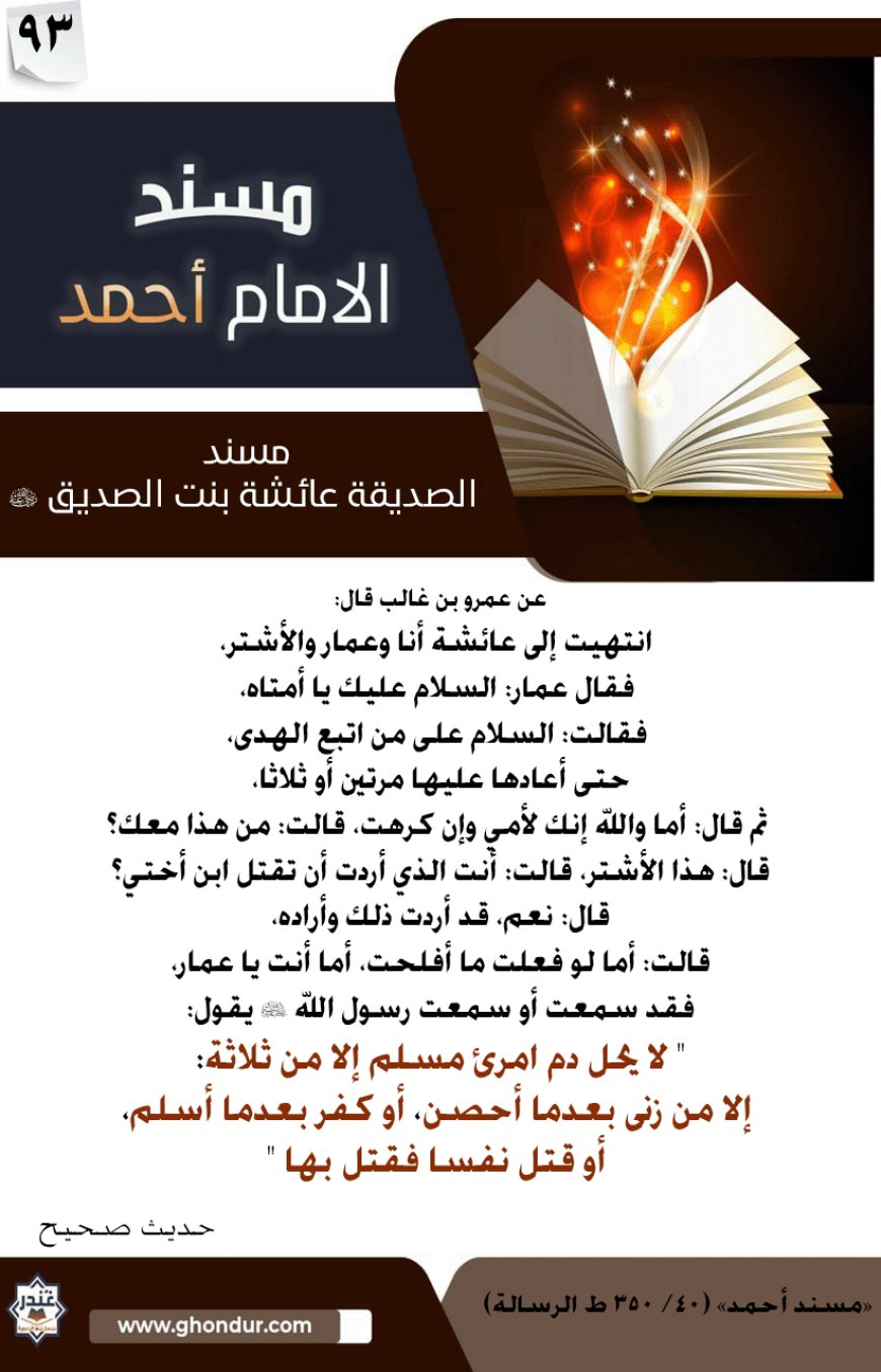 مسند الصديقة عائشة بنت الصديق رضي الله عنها 93